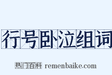 行号卧泣组词是什么意思的图片